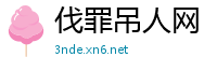 伐罪吊人网